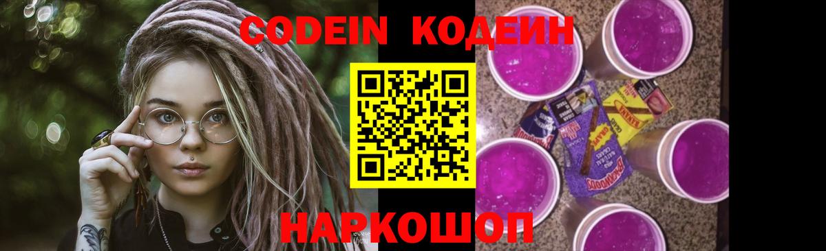 Кодеин напиток Lean (лин)  Кодеин Purple Drank  Вход с VPN  Великие Луки 